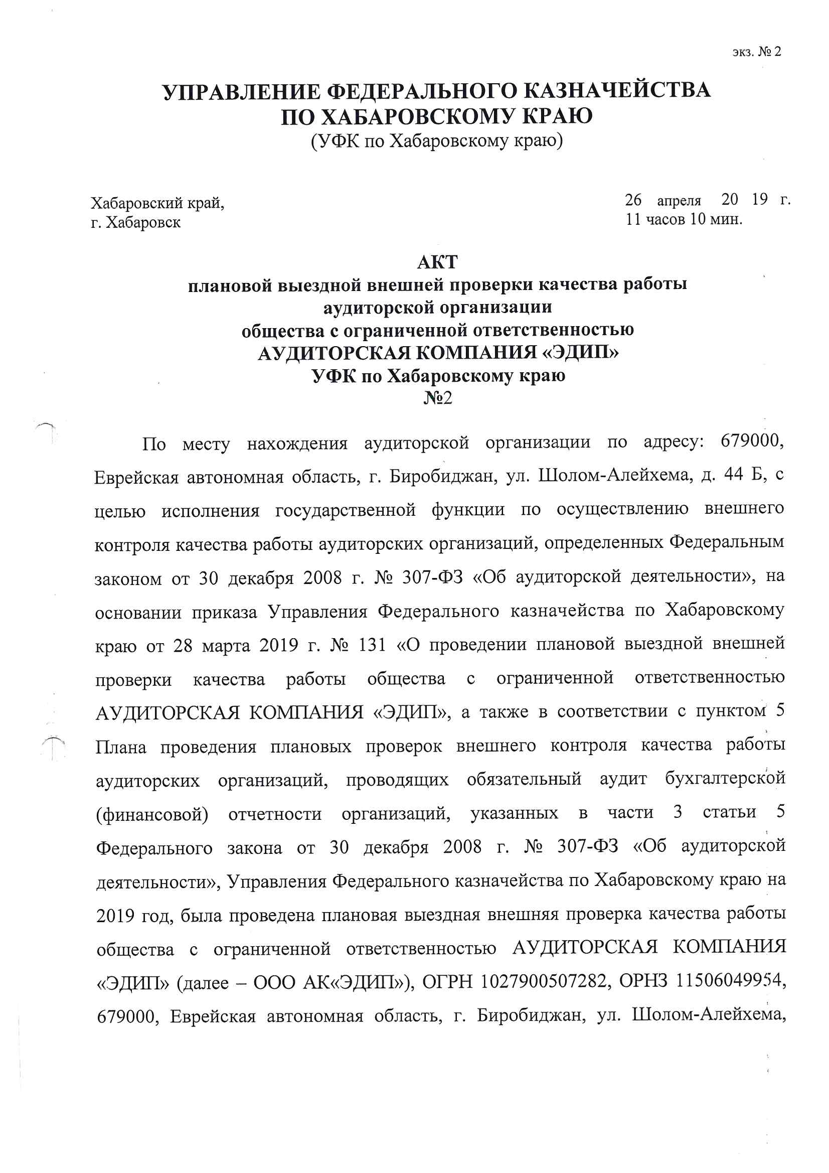 акт проверки УФК по Хабаровскому краю за 2015-1 кв. 2019 года_Страница_01